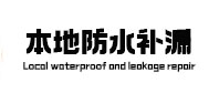 新余本地防水（中讯网）